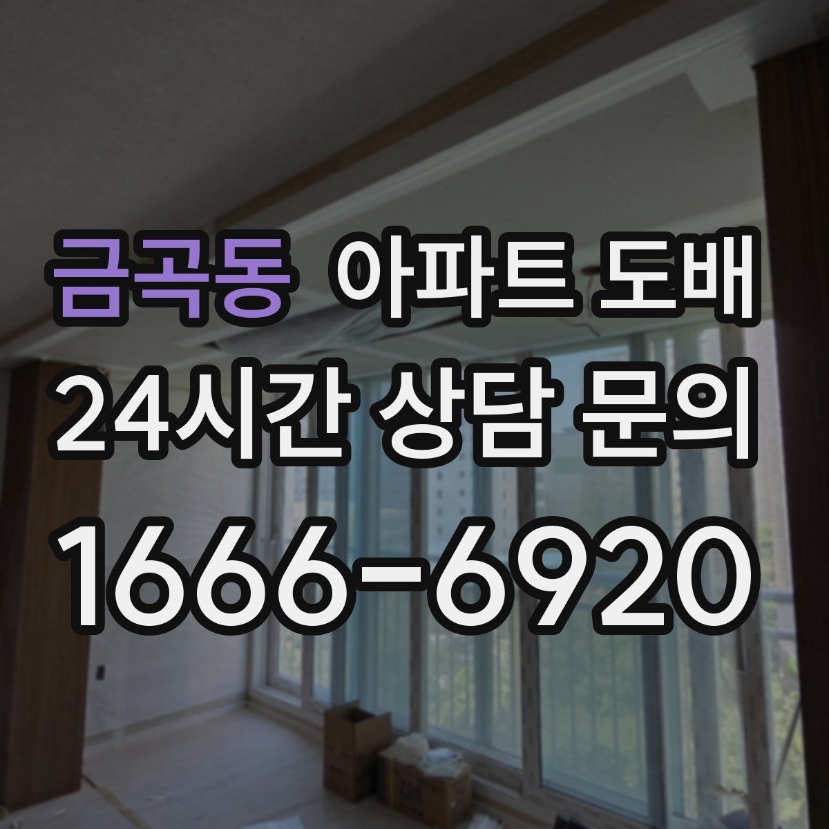 금곡동 아파트 도배 마감 전 마지막 점검 항목