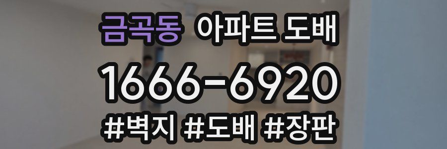 금곡동 아파트 도배