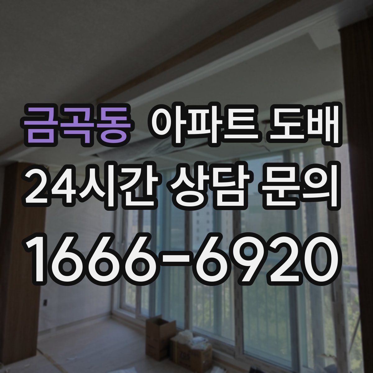 금곡동 아파트 도배
