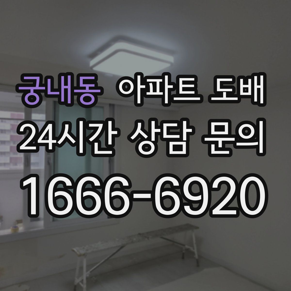 궁내동 아파트 도배