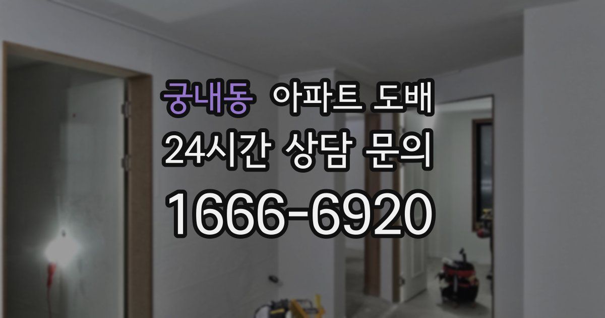 궁내동 아파트 도배