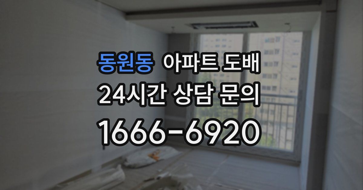 동원동 아파트 도배