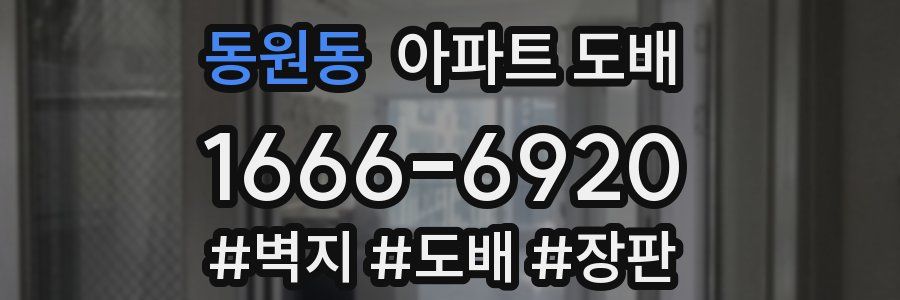 동원동 아파트 도배