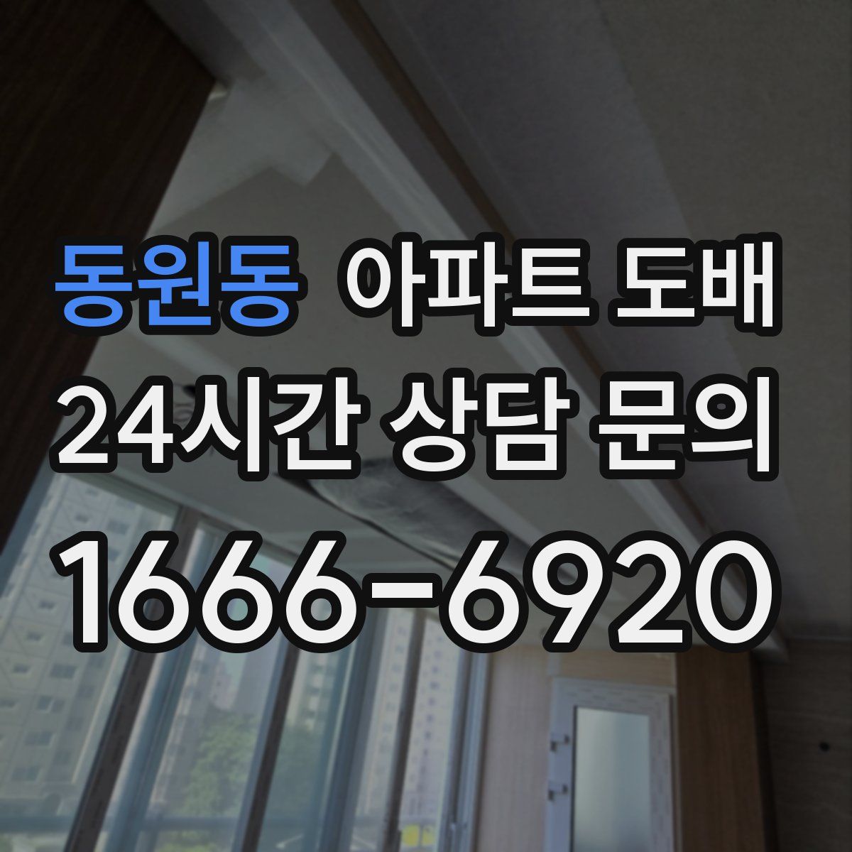 동원동 아파트 도배