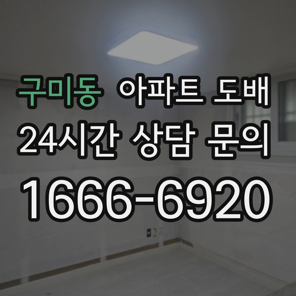 구미동 아파트 도배