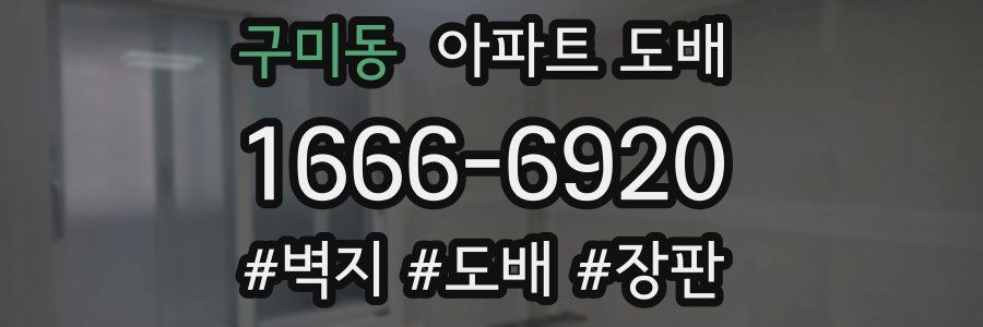구미동 아파트 도배