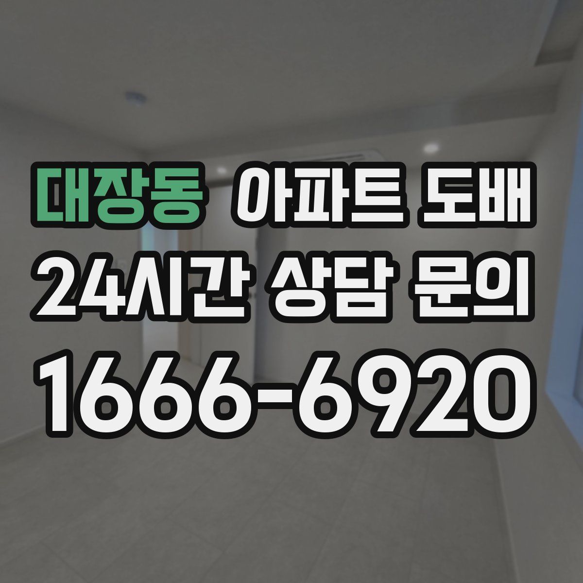 대장동 아파트 도배