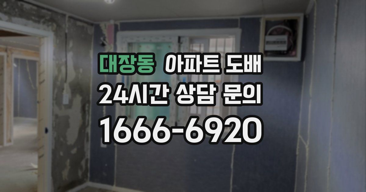 대장동 아파트 도배