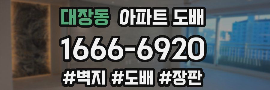 대장동 아파트 도배