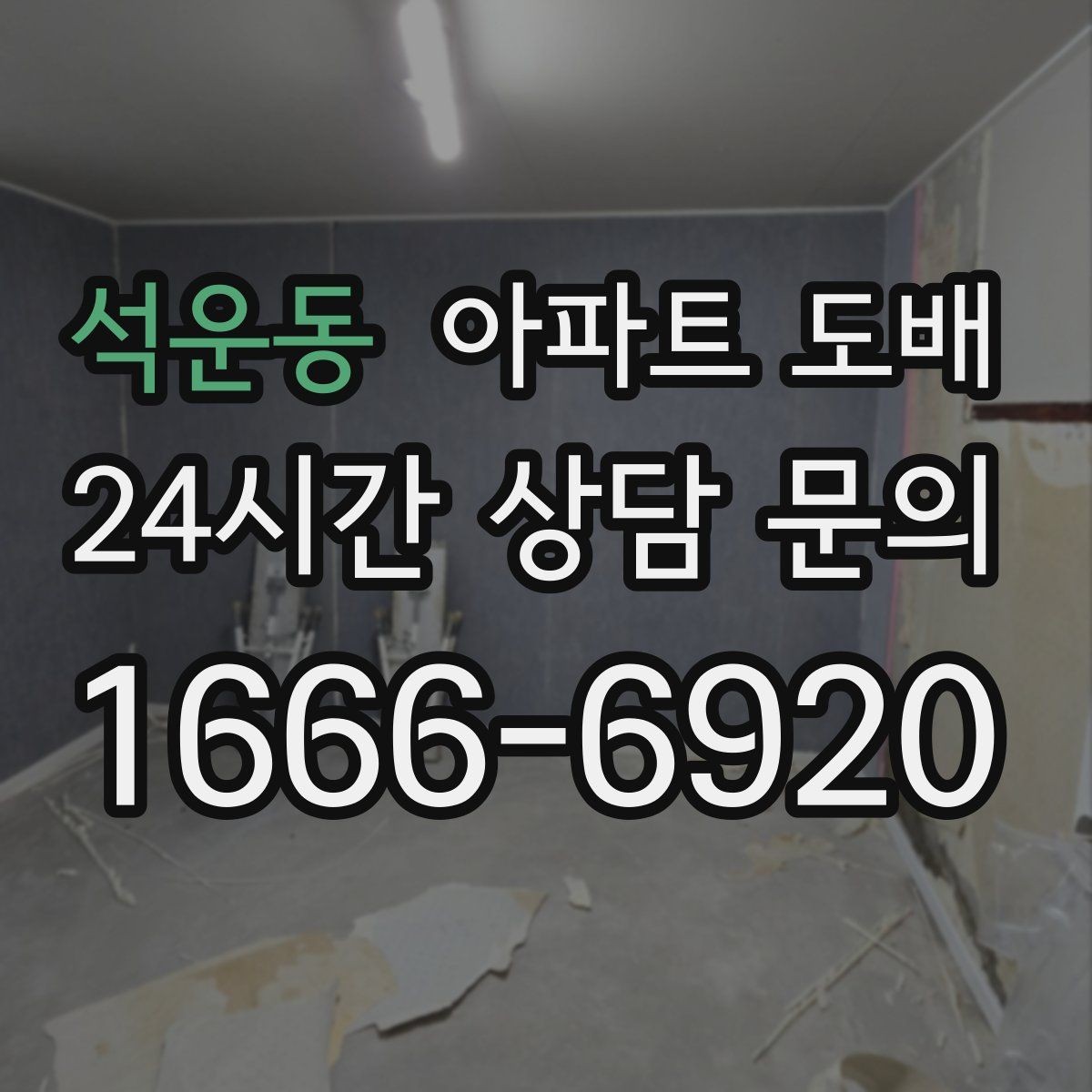 석운동 아파트 도배 공사 후 하자 점검 체크포인트