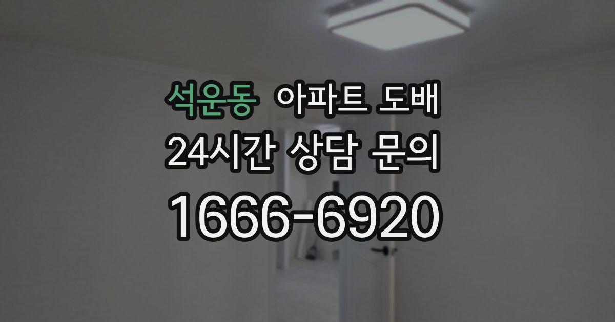 석운동 아파트 도배