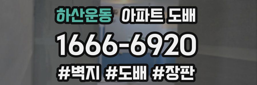 하산운동 아파트 도배