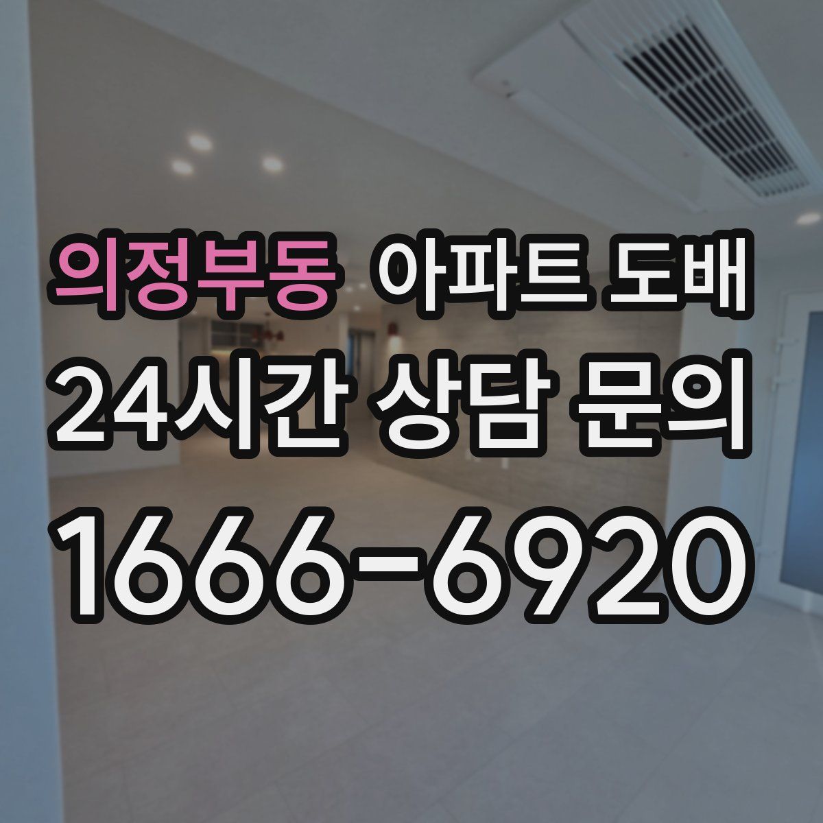 의정부동 아파트 도배