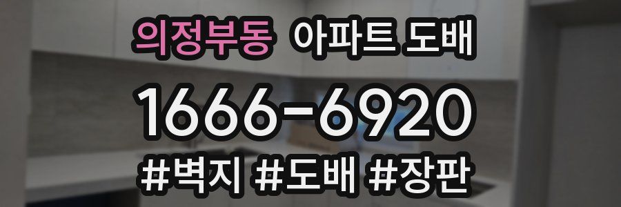 의정부동 아파트 도배