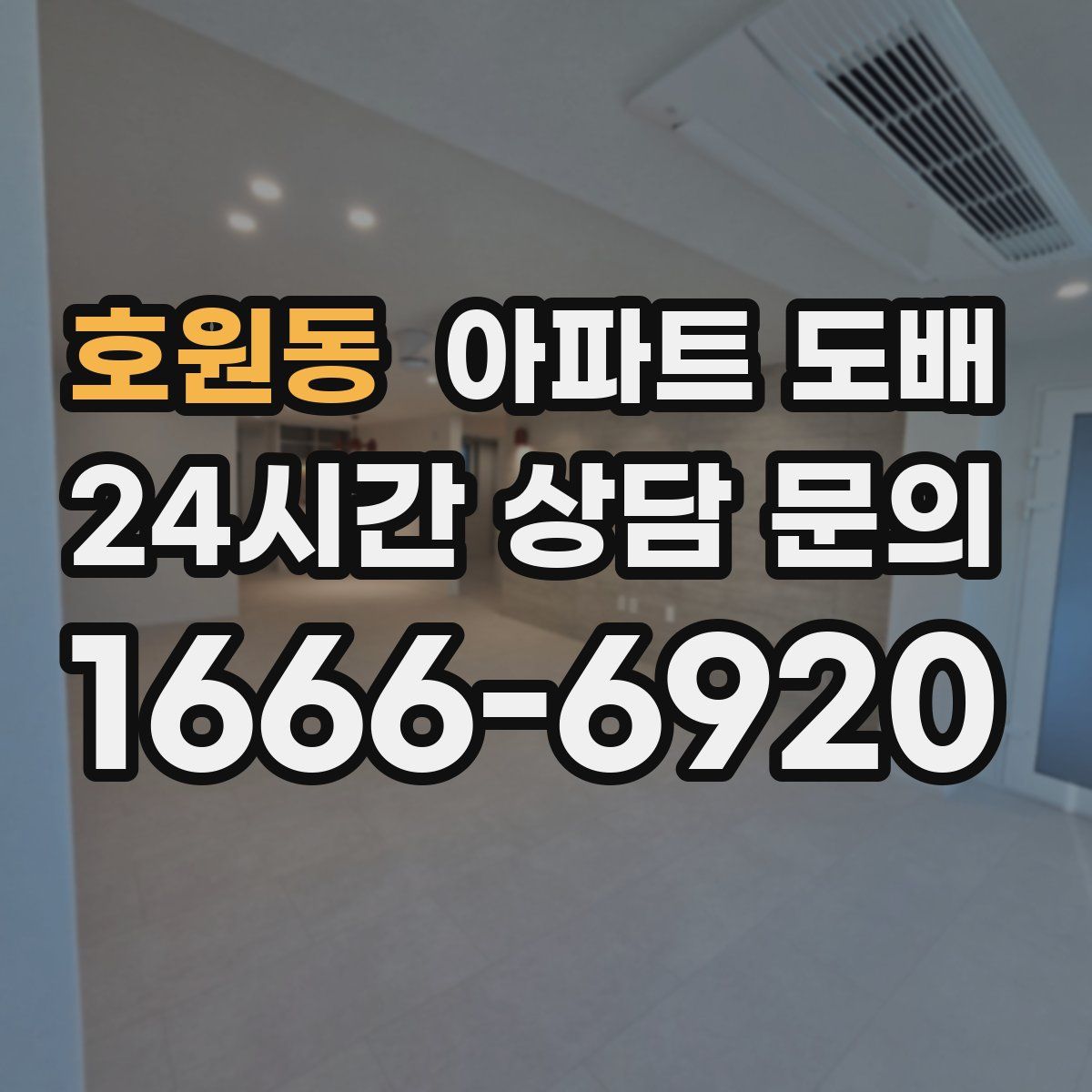 호원동 아파트 도배