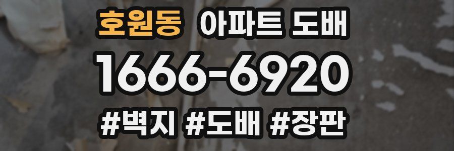 호원동 아파트 도배