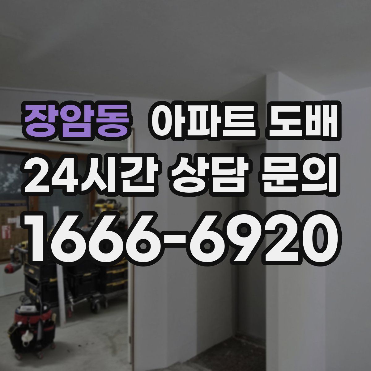 장암동 아파트 도배