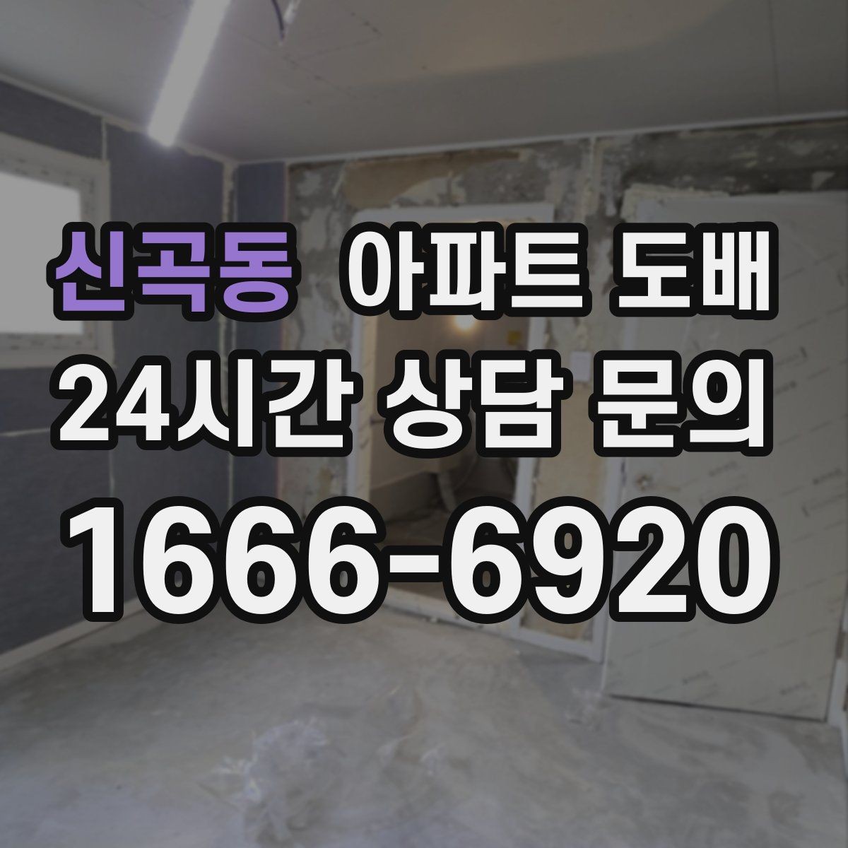 신곡동 아파트 도배 철거가 필요한 경우와 생략 가능한 경우