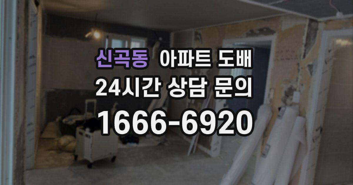 신곡동 아파트 도배