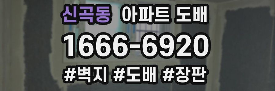 신곡동 아파트 도배