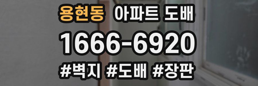 용현동 아파트 도배