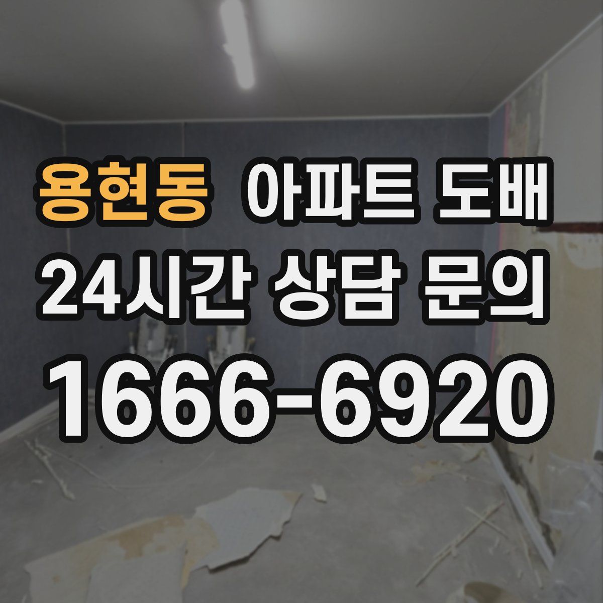 용현동 아파트 도배