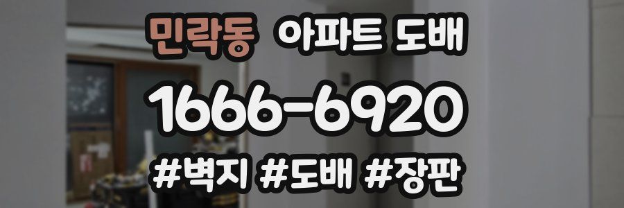 민락동 아파트 도배