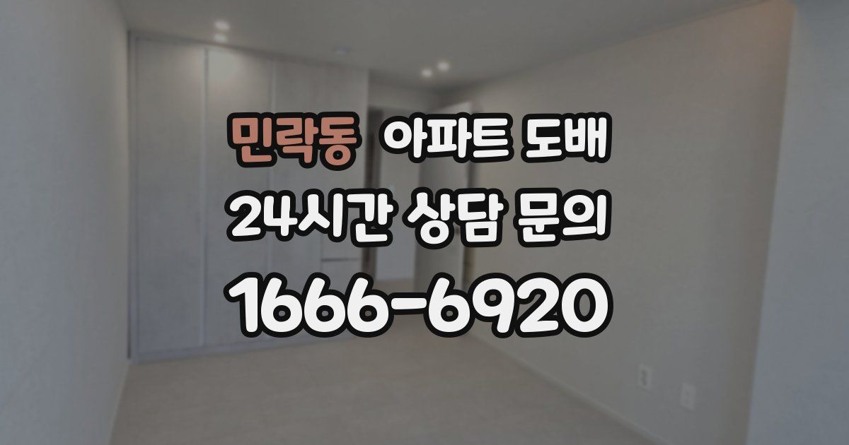 민락동 아파트 도배