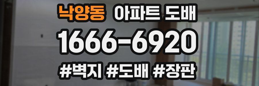 낙양동 아파트 도배