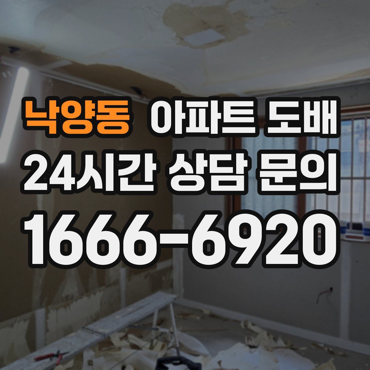 낙양동 아파트 도배