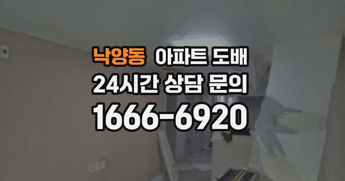 낙양동 아파트 도배