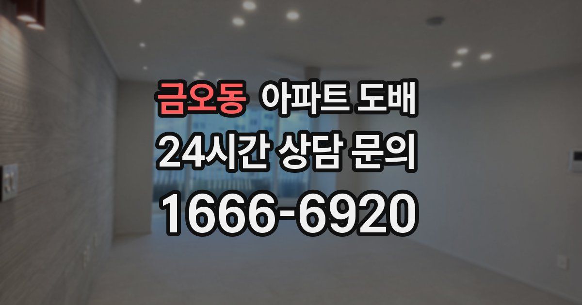 금오동 아파트 도배
