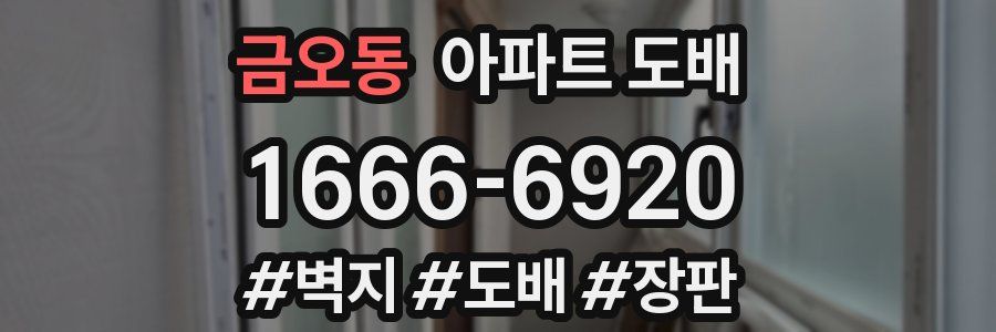 금오동 아파트 도배