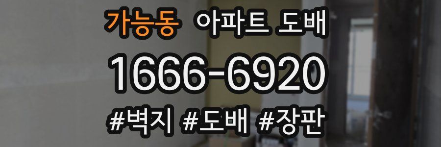 가능동 아파트 도배