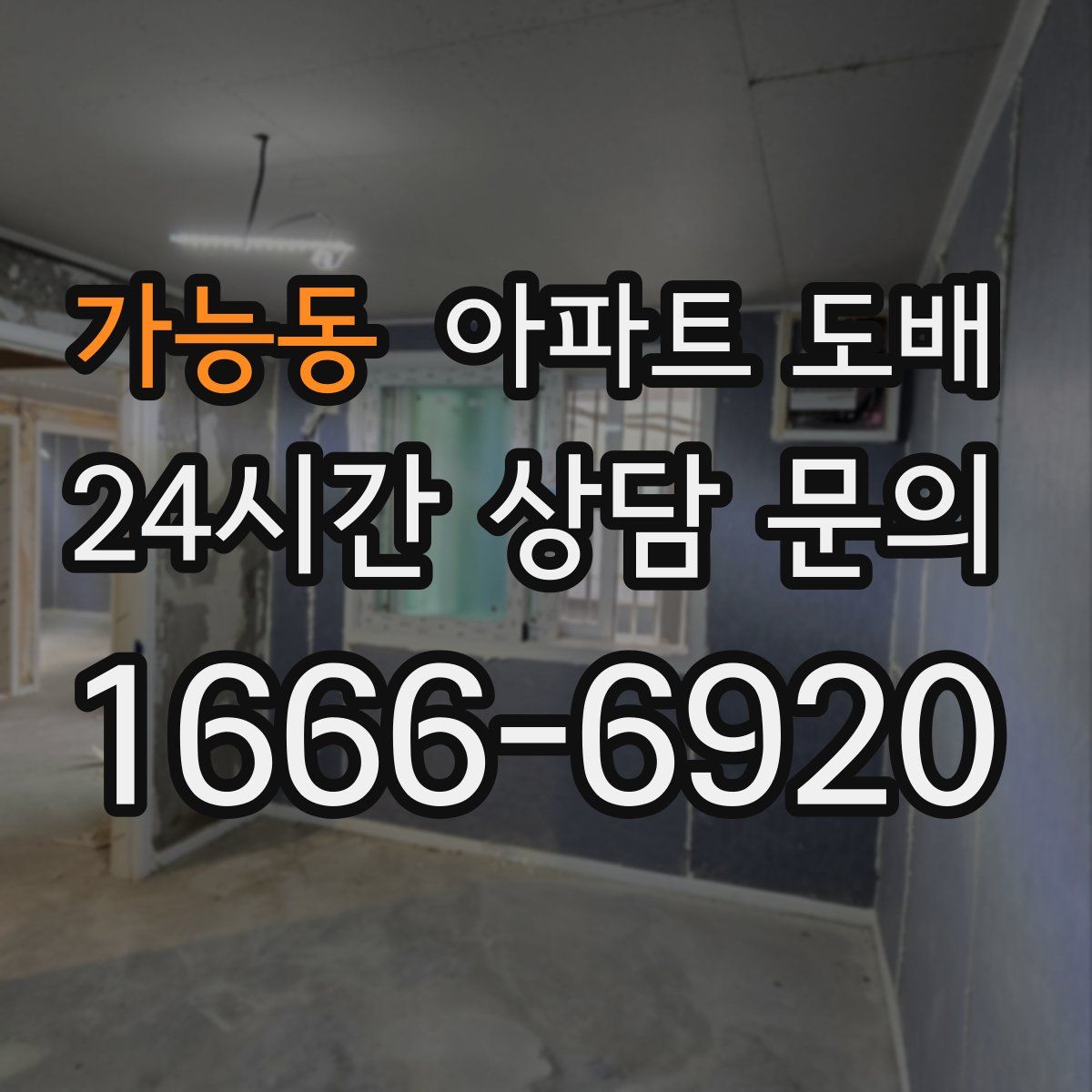가능동 아파트 도배