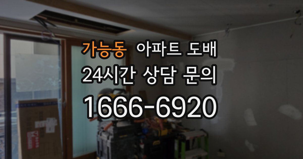 가능동 아파트 도배