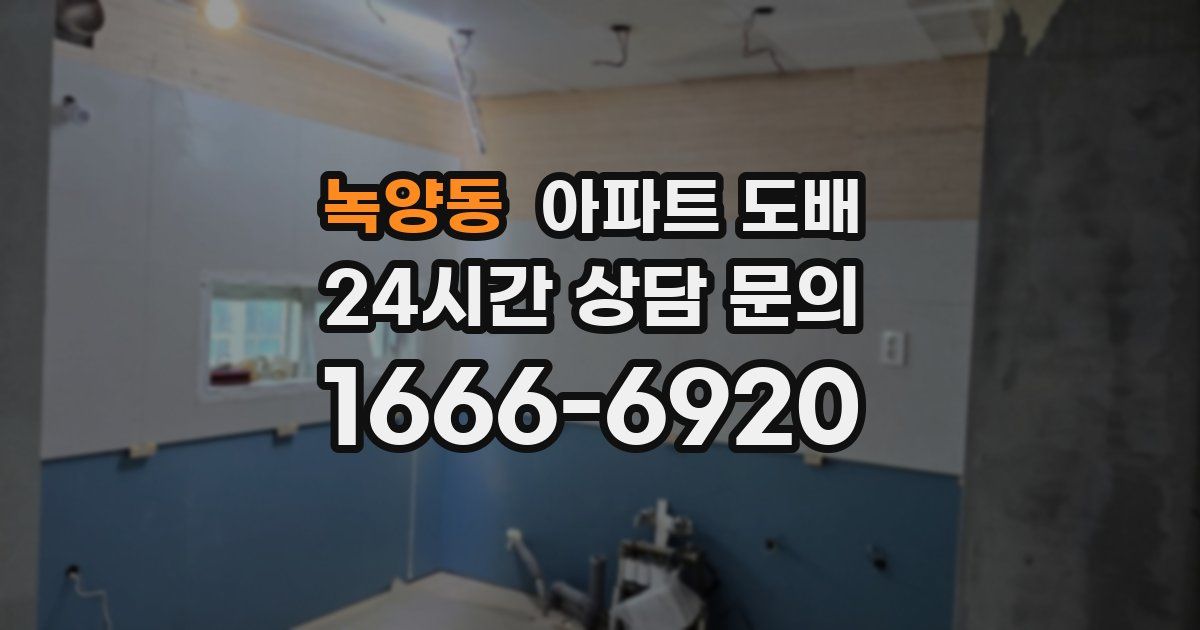 녹양동 아파트 도배