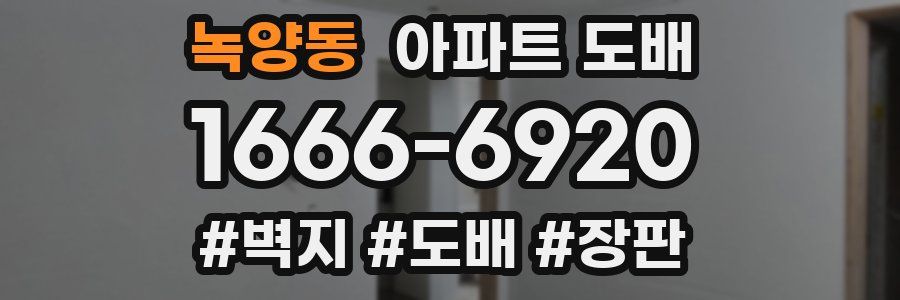 녹양동 아파트 도배