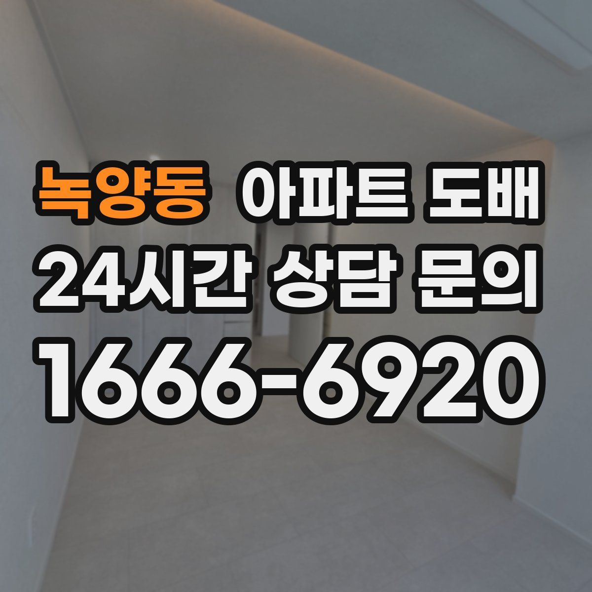 녹양동 아파트 도배