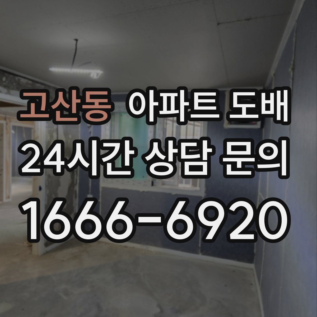 고산동 아파트 도배