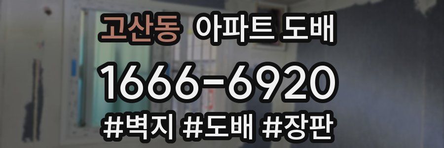 고산동 아파트 도배