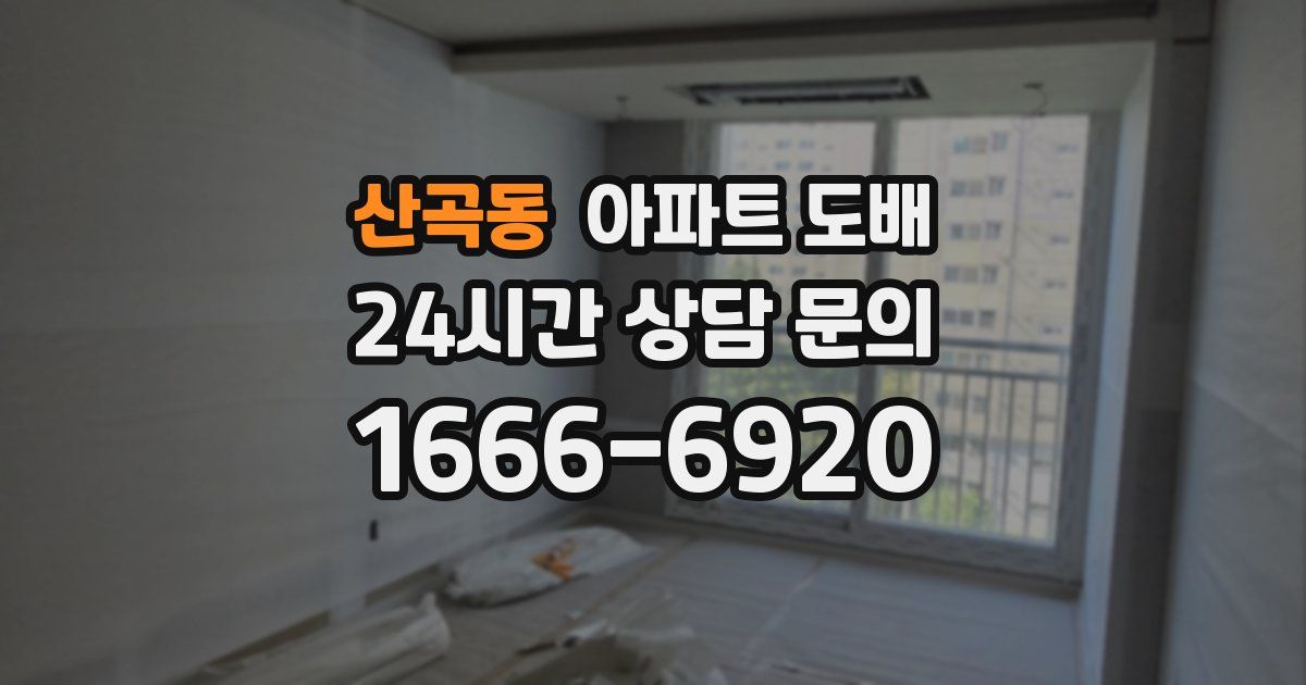 산곡동 아파트 도배