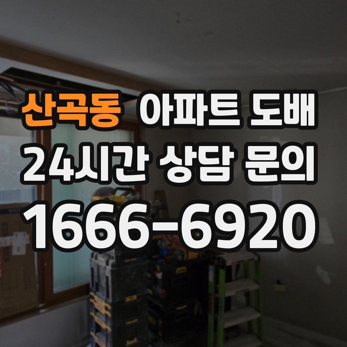 산곡동 아파트 도배