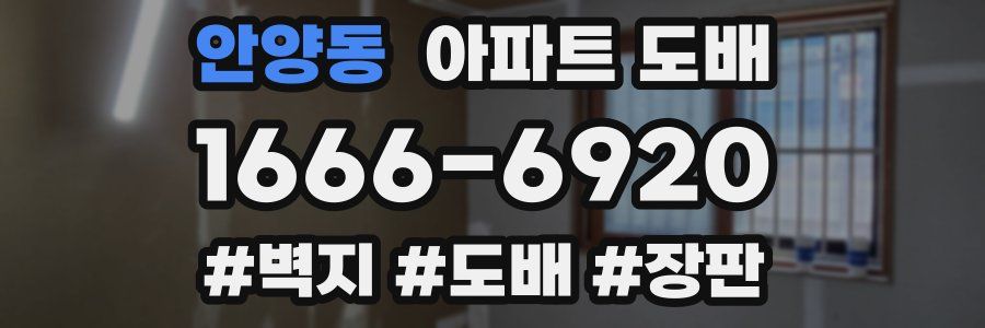안양동 아파트 도배