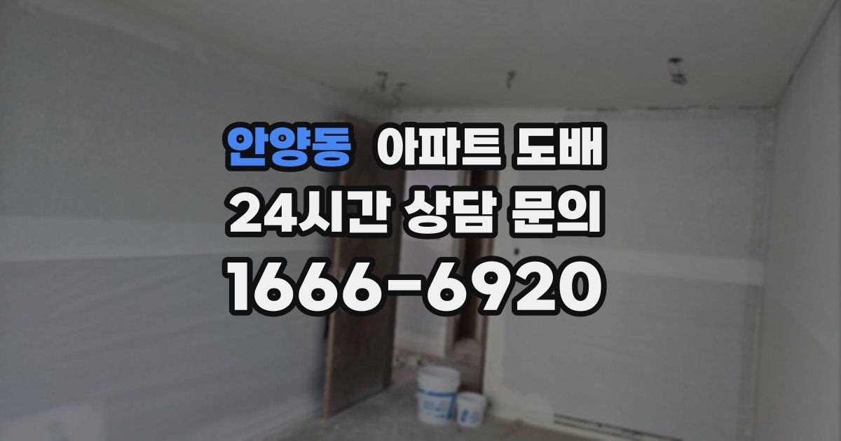 안양동 아파트 도배