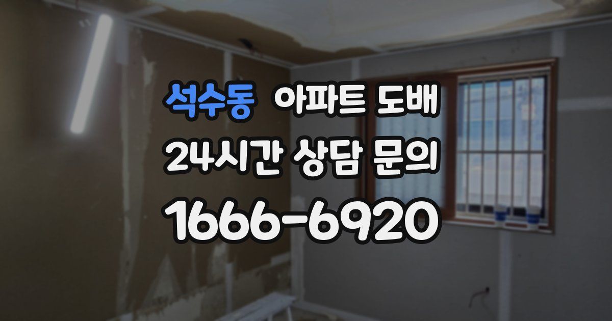 석수동 아파트 도배