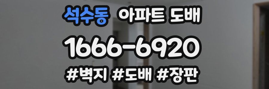 석수동 아파트 도배