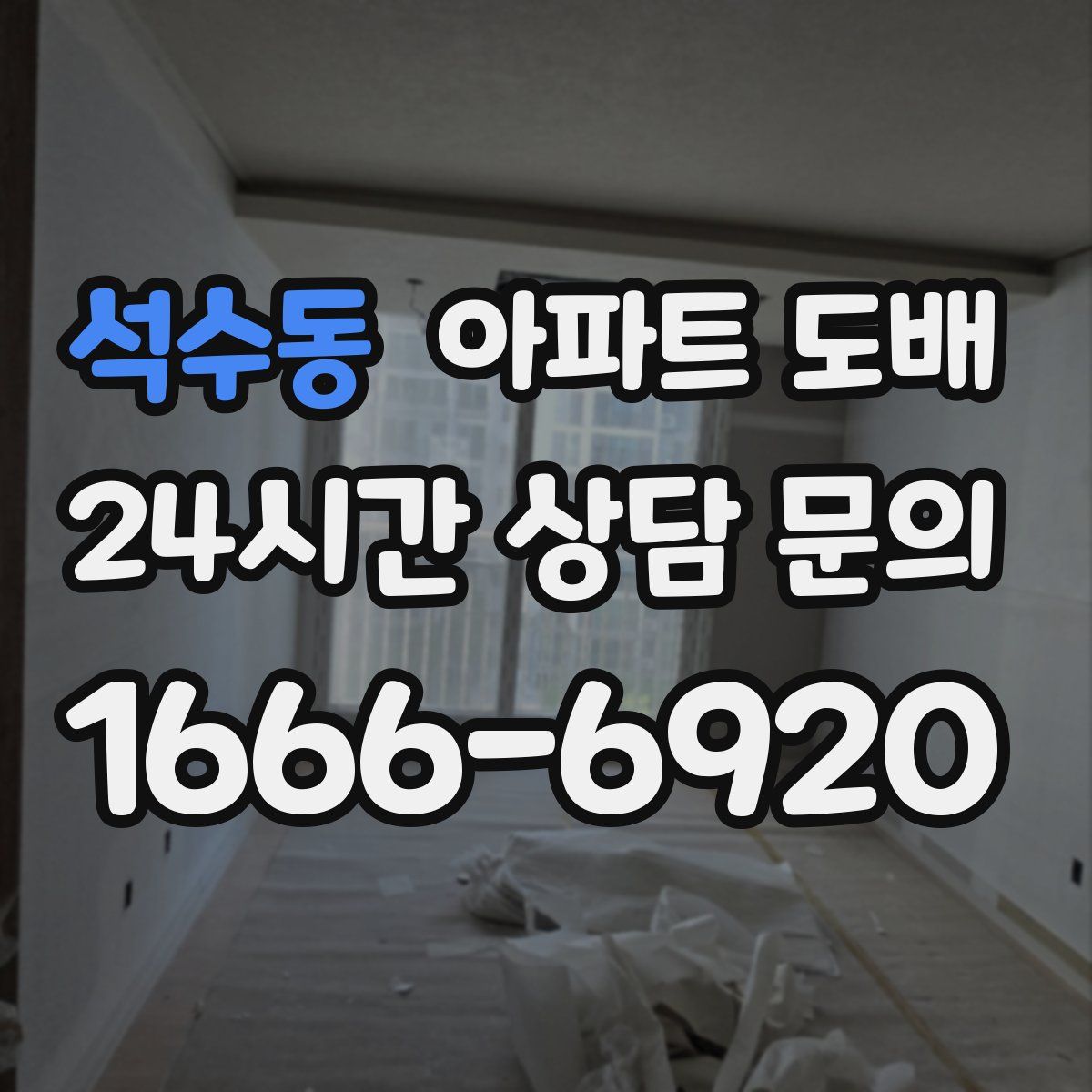 석수동 아파트 도배