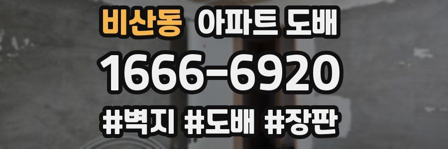 비산동 아파트 도배