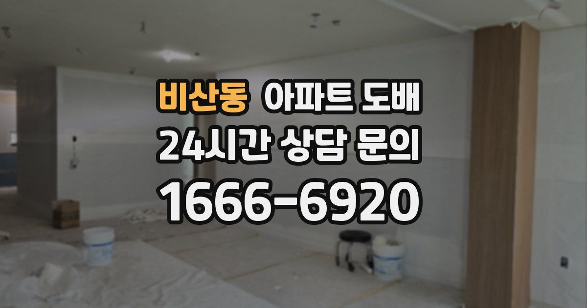 비산동 아파트 도배